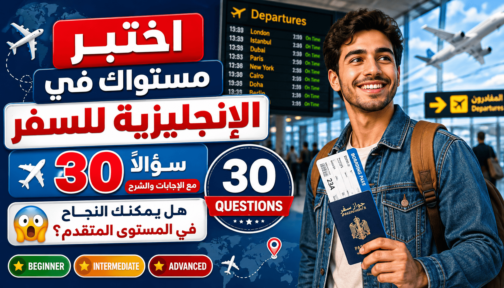 اختبر مستواك في اللغة الإنجليزية للسفر: 30 سؤالاً مع الإجابات والشرح