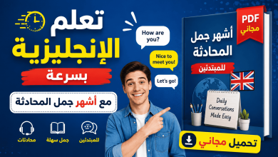 تعلم الإنجليزية بسرعة مع أشهر جمل المحادثة (PDF مجاني)