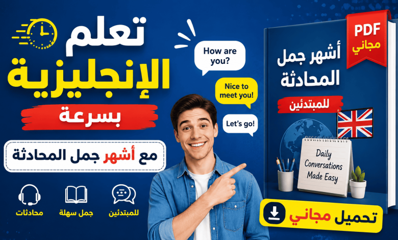 تعلم الإنجليزية بسرعة مع أشهر جمل المحادثة (PDF مجاني)