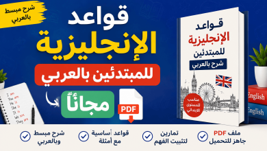 قواعد الإنجليزية للمبتدئين بالعربي مجانا PDF