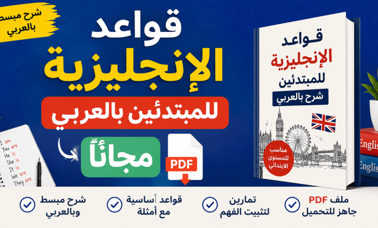 قواعد الإنجليزية للمبتدئين بالعربي مجانا PDF